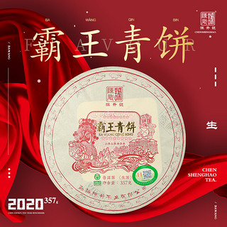 2020年陈升号普洱茶霸王青饼357g标杆系列生茶云南普洱生茶茶叶茶饼