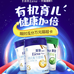 天猫精选 ELEVA菁挚官方旗舰店 有机奶粉  