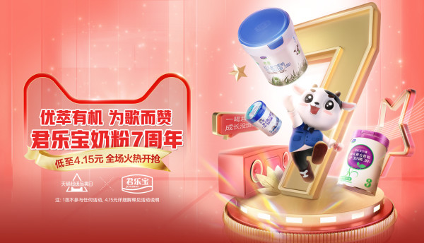 天猫精选 君乐宝旗舰店 七周年