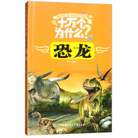 《十万个为什么·恐龙》(注音版)