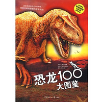 《恐龙100大图鉴》（附赠巨幅招贴）