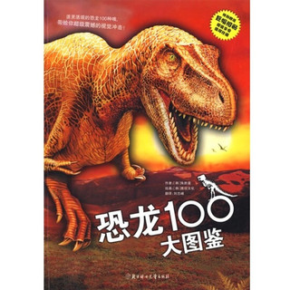 《恐龙100大图鉴》（附赠巨幅招贴）