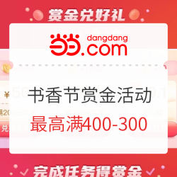 当当 423书香节 小程序赏金问答活动