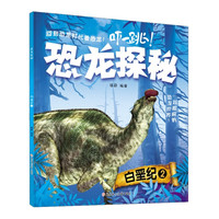 《恐龙探秘·白垩纪 2》