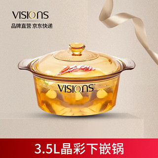 VISIONS 美国康宁锅 晶彩透明锅  VSD-35晶彩下嵌锅 3.5L