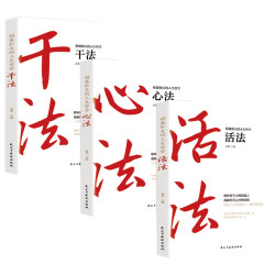 稻盛和夫干法 活法 心法 全套3册多少钱 什么值得买