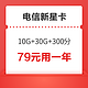 CHINA TELECOM 中国电信 0元新星卡（10G通用 30G定向 300分钟 一年视频会员）