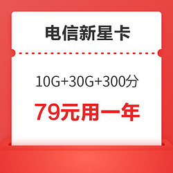 CHINA TELECOM 中国电信 中国电信 0元新星卡（10G通用+30G定向+300分钟+一年视频会员）