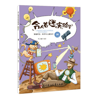 《令人着迷的实验室·光》