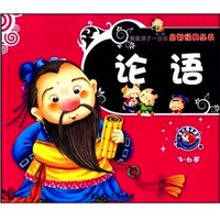 《造就孩子一生的启智经典丛书·论语》