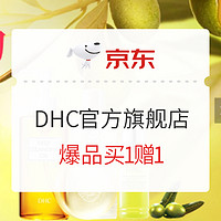 促销活动：京东 DHC 蝶翠诗 爆品买1赠1