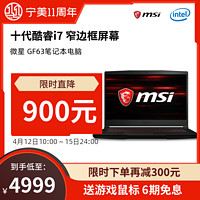 微星/MSI GF63高配笔记本电脑十代酷睿i7-10750H/GTX1650Ti轻薄便携电竞2020新款15.6英寸游戏本