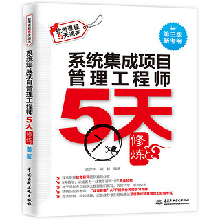 京东PLUS会员：《系统集成项目管理工程师5天修炼》（第三版）