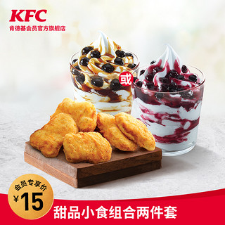 KFC 肯德基 电子券码 Y97 甜品小食组合