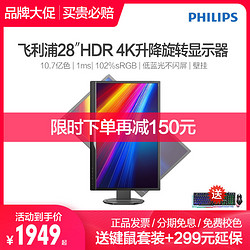 PHILIPS 飞利浦 275B9N 28英寸显示器（4K、HDR10、sRGB≥100%）