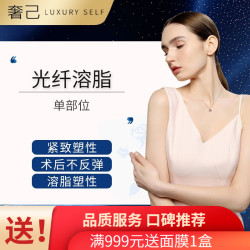 奢己 光纤溶脂 单部位
