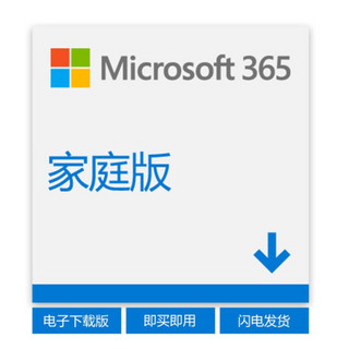 微软 Microsoft 365 家庭版 15个月加长版电子秘钥 1年订阅 多至6人 正版Office 1T云存储 限PC/手机组合购买