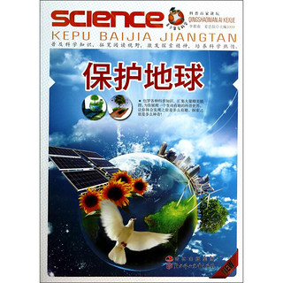 《青少年爱科学·保护地球》