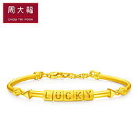 周大福（CHOW TAI FOOK）LUCKY幸运 足金黄金手镯 F220052 438 58mm 约12.45g