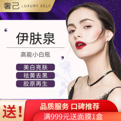 奢己 伊肤泉微针 高能小白瓶 单次/赠送红蓝光+面膜1片