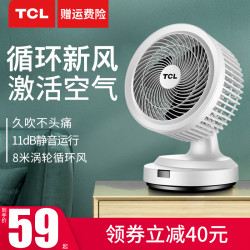 TCL 空气循环扇家用宿舍办公室电风扇台式静音涡轮摇头电扇台扇小