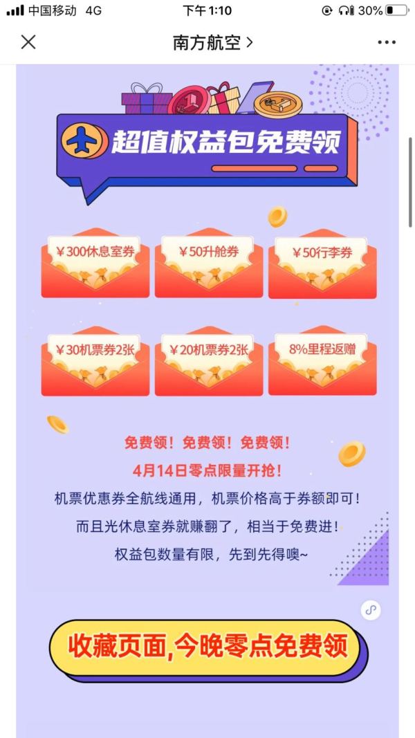 快来!南航 30元机票券/50元升舱券等