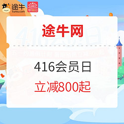 途牛网416会员日