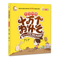 《十万个为什么·天文地理》（注音版）