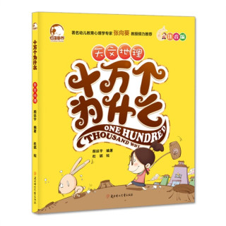 《十万个为什么·天文地理》（注音版）