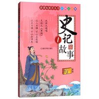 《 新课标推荐丛书·史记故事 1》（彩图注音版）