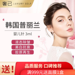 奢已普丽兰婴儿针水光针1次