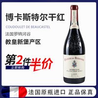 博卡斯特尔酒庄 教皇新堡干红葡萄酒 2017年 750ml