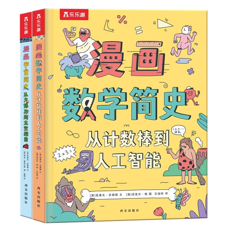 《乐乐趣·给孩子的漫画简史：宇宙简史+数学简史》（套装共2册）