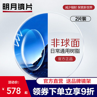 MingYue 明月 明月镜片官方旗舰 1.56/1.61/1.67/1.74加硬非球面减少辐射超薄近视眼镜片 2片 1.67(超薄) 常规非球面