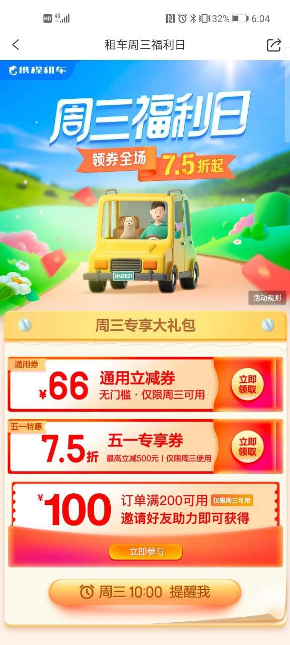 周三啦！携程租车 66元无门槛&五一租车75折券