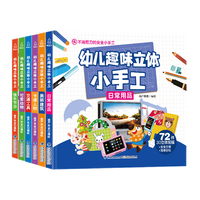 《幼儿趣味立体小手工》（套装共6册）