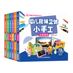 《幼儿趣味立体小手工》（套装共6册）