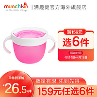 munchkin 满趣健 Munchkin 满趣健麦肯齐超软盖零食杯新款带柄零食盒防漏辅食杯食物存储杯