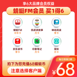 蜻蜓FM 买1享得6会员大礼包