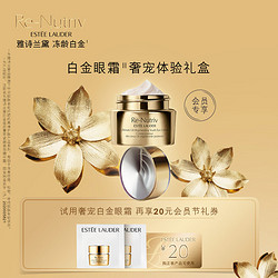 ESTEE LAUDER 雅诗兰黛 白金眼霜体验组享20元回购券 原价拍不发7天发