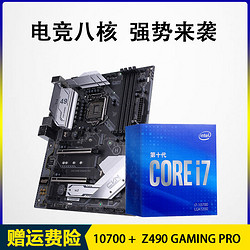 intel 英特尔 酷睿 i7-10700 盒装CPU处理器 + Colorful七彩虹 Z490 Gaming Pro V20 主板 套装