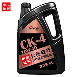 龙润 （Longrun）柴机油“长征1号“高性能柴油机油 10W-40 CK-4级 4L