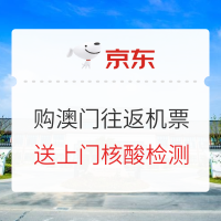 送上门核酸检测！京东 澳门航空 北京/郑州始发-澳门往返机票