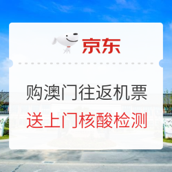 送上门核酸检测！京东 澳门航空 北京/郑州始发-澳门往返机票