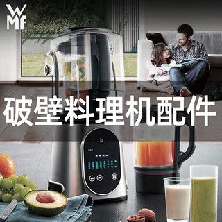 WMF手持式料理机电茶壶配件2（破壁料理机-静音罩排气盖）