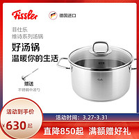 Fissler 菲仕乐 德国制造维诗不锈钢汤锅家用炖煮锅煲汤锅复合底燃气灶电磁炉通用 24厘米深汤锅