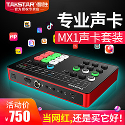 TAKSTAR Takstar/得胜MX1声卡套装直播设备全套手机电脑录音K歌麦克风话筒