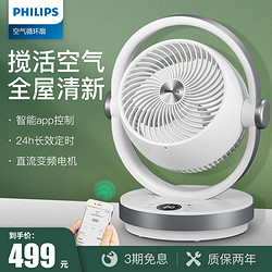 PHILIPS 飞利浦空气循环扇家用电风扇台扇静音台式涡轮对流办公室摇头电扇