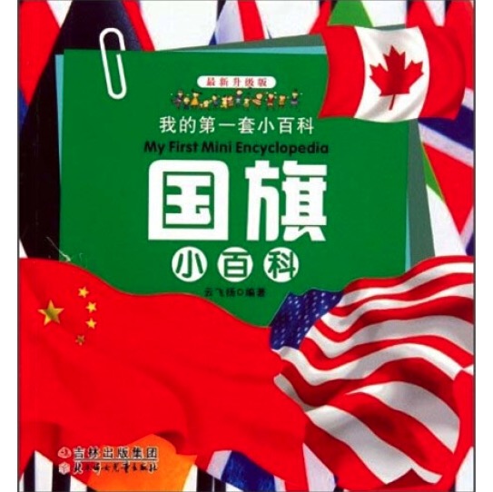 《My First Mini Encyclopedia 我的第一套小百科·国旗小百科》（最新升级版）