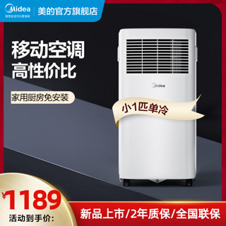 Midea 美的 可移动空调单冷型一体机便携式小1匹p厨房卧室家用免安装迷你（极地白）